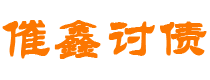 安庆债务追讨催收公司